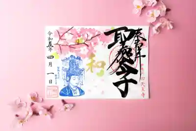 伊勢の国 四天王寺(三重県)