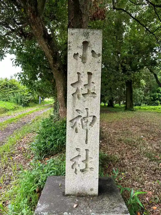 小杜神社(多坐彌志理都比古神社摂社)のその他建物