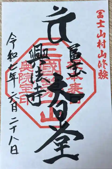 富士山興法寺 大日堂(静岡県)