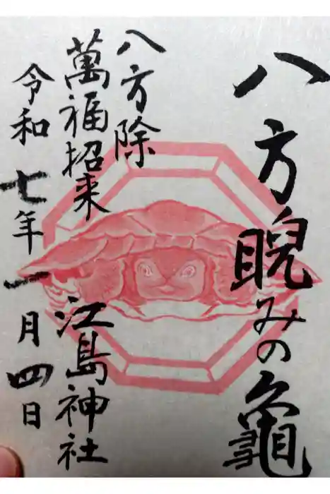江島神社の御朱印