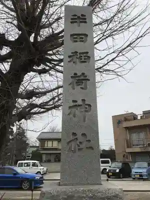 半田稲荷神社のその他建物