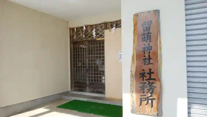 留萌神社のその他建物