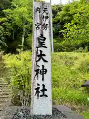 元伊勢内宮 皇大神社(京都府)