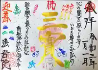法岩院の御朱印