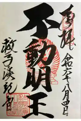 直書きでいただきました。
不動明王の御朱印。