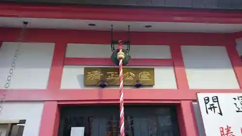 清正公堂(神奈川県)