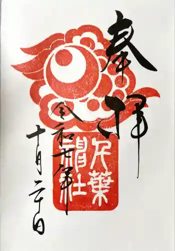 千葉神社の御朱印 2025年10月