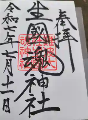 難波大社 生國魂神社の御朱印