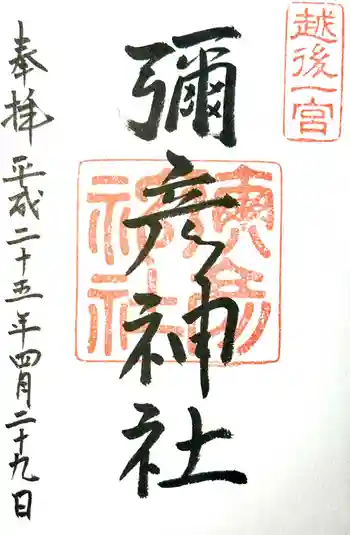 彌彦神社の御朱印 2013年04月