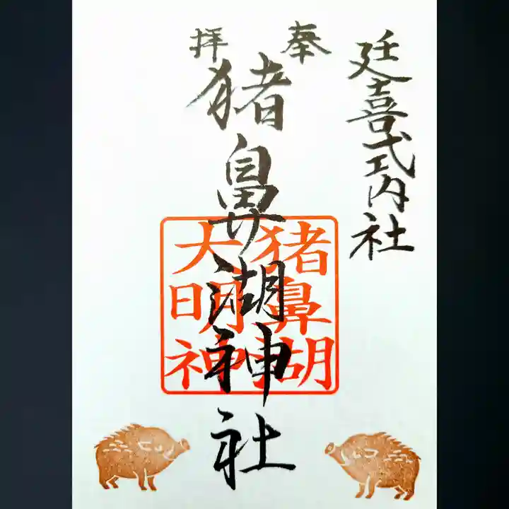 猪鼻湖神社の御朱印