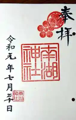 南湖神社の御朱印