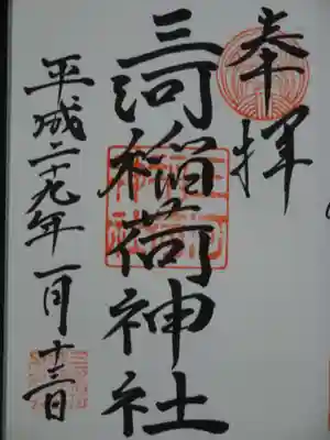 三河稲荷神社の御朱印
