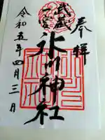 武蔵一宮氷川神社の御朱印