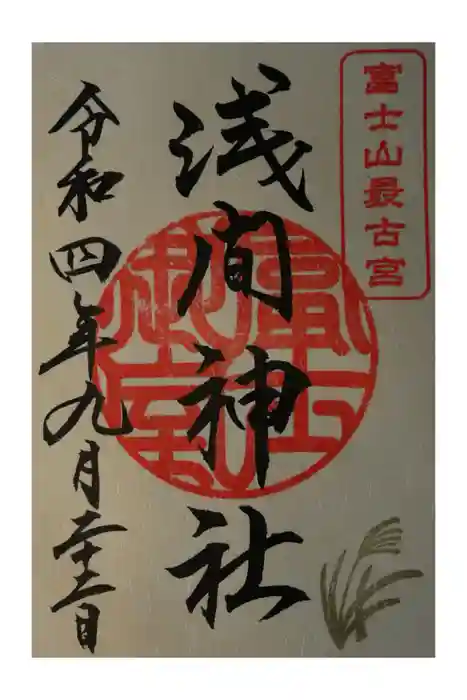 冨士御室浅間神社の御朱印