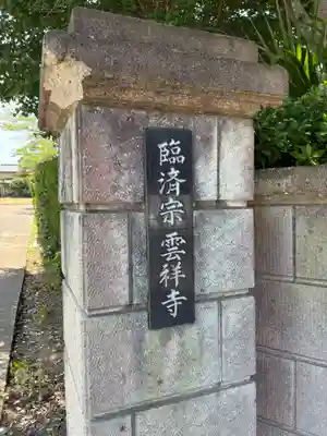 雲祥寺(千葉県)