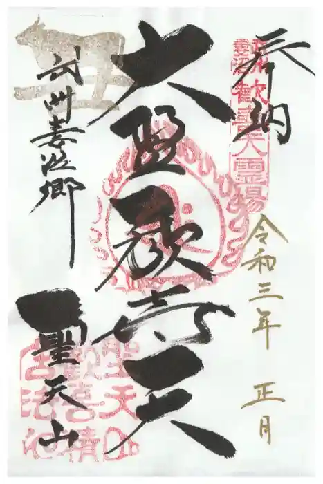 妻沼聖天山歓喜院の御朱印