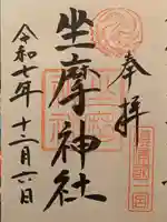 坐摩神社(大阪府)