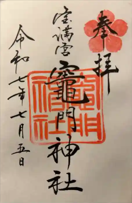 宝満宮竈門神社の御朱印