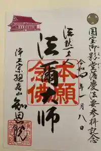 知恩院の御朱印