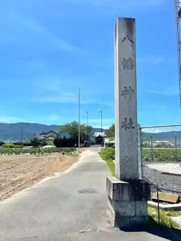 八幡神社(長久保)(岐阜県)
