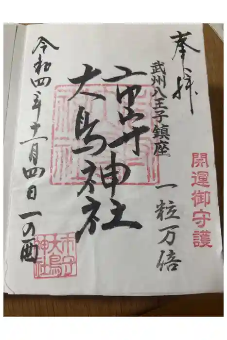 市守大鳥神社の御朱印