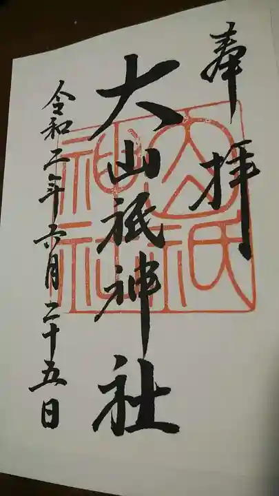 大山祇神社の御朱印