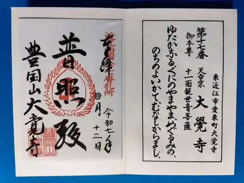 大覚寺(滋賀県)