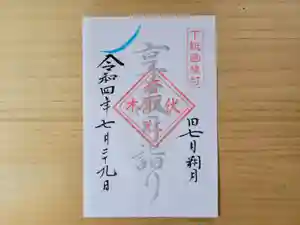 伏木香取神社の御朱印 2022年07月29日(金)〜(2022年07月07日(木) 21時03分43秒投稿)