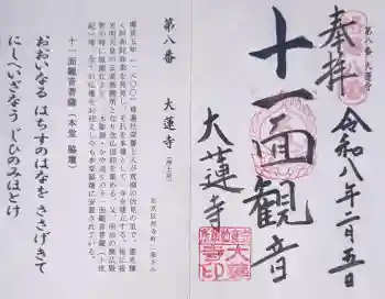 大蓮寺の御朱印 2026年02月