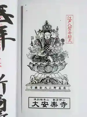 大安楽寺(東京都)