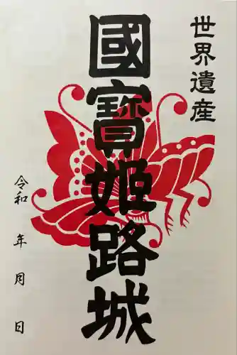 兵庫縣姫路護國神社(兵庫県)