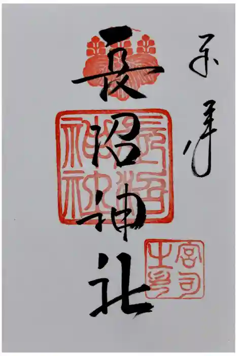 長沼神社の御朱印
