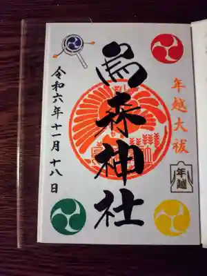 年越大祓の御朱印
お守りとお茶も付いてます💕