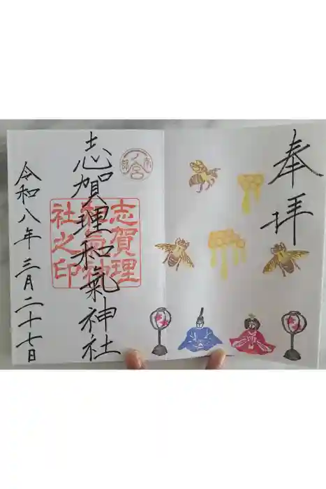志賀理和氣神社の御朱印