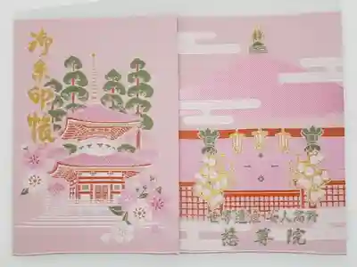 慈尊院の御朱印帳