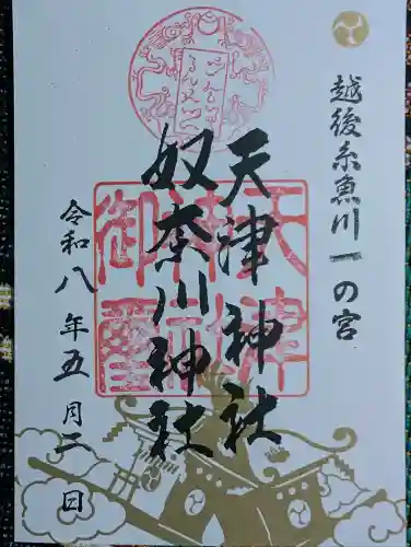 天津神社の御朱印