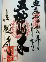 法観寺の御朱印