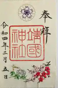 靖國神社の御朱印