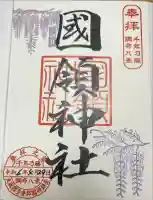 國領神社の御朱印