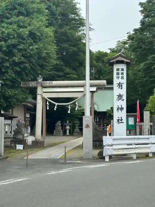 有鹿神社の{uncategorized: "未分類", other: "その他", undefined: "問題あり", building: "その他建物", grave: "お墓", sacred_gate: "鳥居", guardian: "狛犬", statue: "像", buddha: "仏像", history: "歴史", nature: "自然", garden: "庭園", animal: "動物", pagoda: "塔", temizu: "手水舎", mountain_gate: "山門・神門", sanctuary: "本殿・本堂", subordinate: "末社・摂社", art: "芸術", scenery: "景色", jizo: "地蔵", ema: "絵馬", goshuin: "御朱印", omikuji: "おみくじ", items: "授与品その他", amulet: "お守り", goshuincho: "御朱印帳", eats: "食事", festival: "お祭り", votive_dance: "神楽", shichigosan: "七五三参", wedding: "結婚式", experience: "体験その他", initially: "初詣", around: "周辺", anti_infection: "感染症対策"}