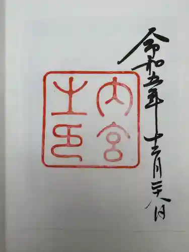 伊勢神宮内宮（皇大神宮）(三重県)