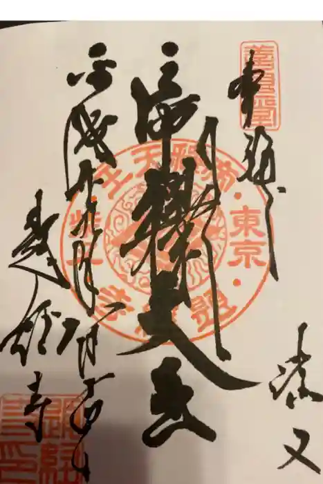 題経寺(柴又帝釈天)の御朱印