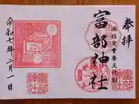 富部神社(愛知県)