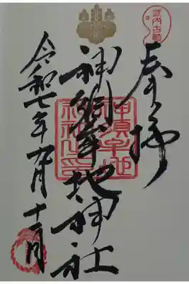神須牟地神社の御朱印