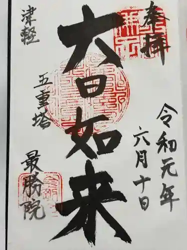 最勝院(青森県)