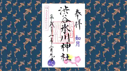 渋谷氷川神社の御朱印