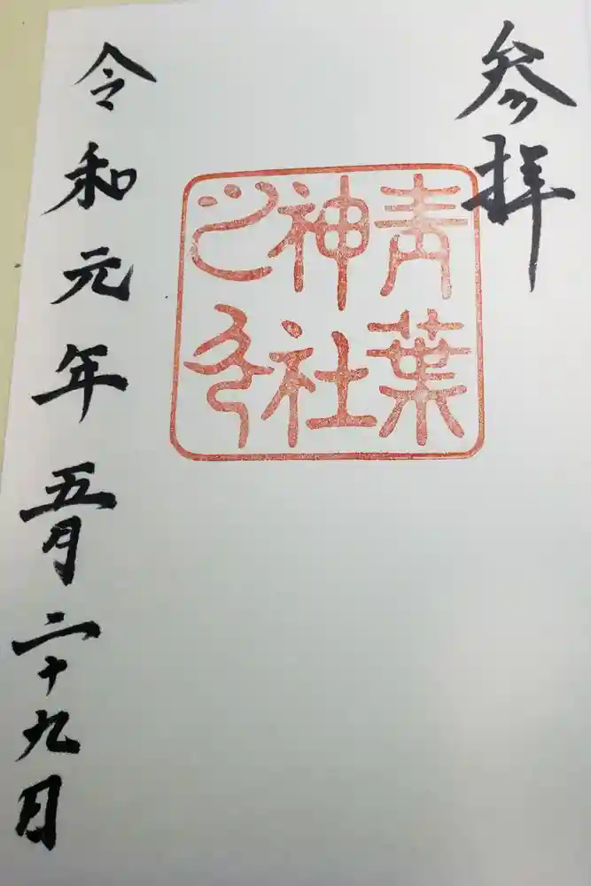 青葉神社の御朱印