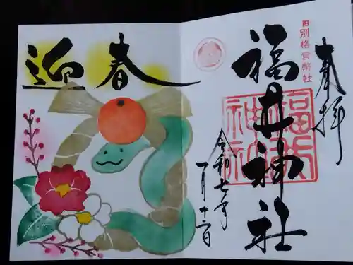 福井神社(福井県)