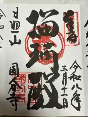 備中國分寺の御朱印