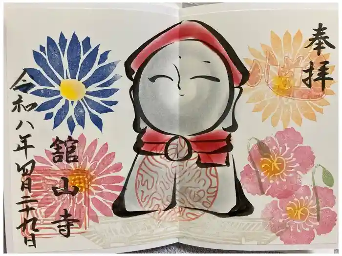 舘山寺の御朱印